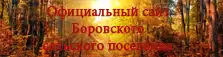 Сайт Боровского сельского поселения